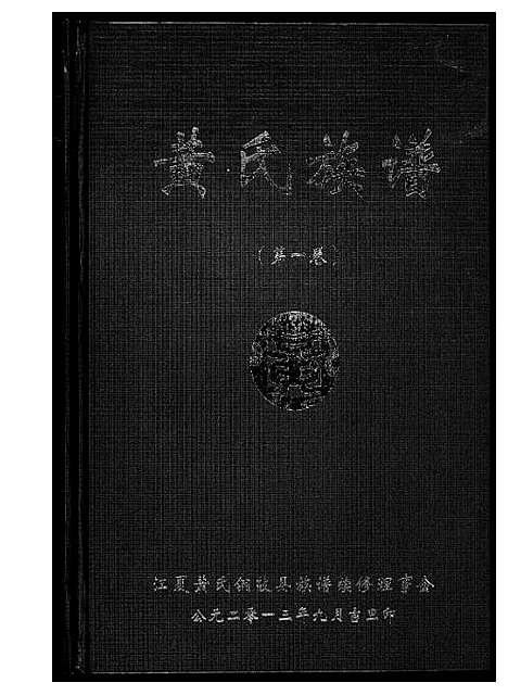 [黄]黄氏族谱 (江西) 黄氏家谱_一.pdf