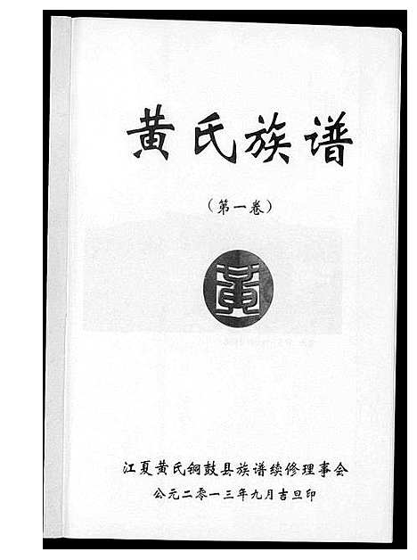 [黄]黄氏族谱 (江西) 黄氏家谱_一.pdf