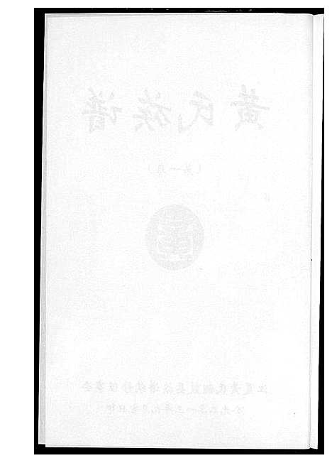 [黄]黄氏族谱 (江西) 黄氏家谱_一.pdf