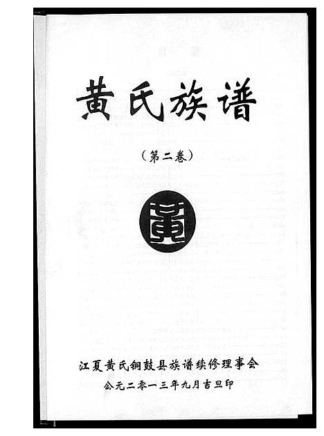 [黄]黄氏族谱 (江西) 黄氏家谱_二.pdf