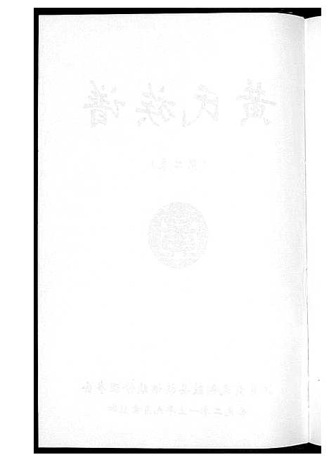 [黄]黄氏族谱 (江西) 黄氏家谱_二.pdf