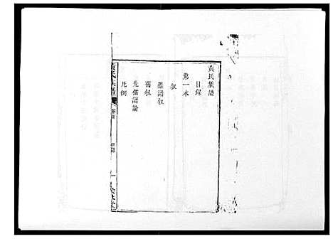 [黄]黄氏族谱_不分卷 (江西) 黄氏家谱_一.pdf