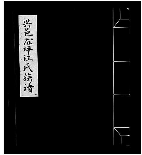 [江]信邑龙坪江氏五修族谱_不分卷-信邑龙坪江氏五修族谱_Xin Yi Long Ping Jiang Shi Wu Xiu_兴邑龙坪江氏族谱 (江西) 信邑龙坪江氏五修家谱_一.pdf