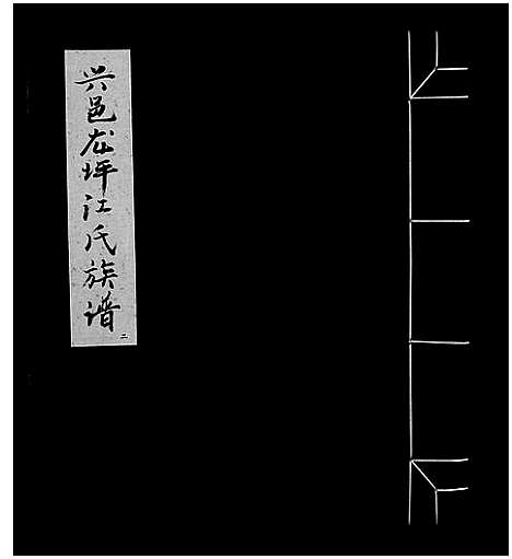 [江]信邑龙坪江氏五修族谱_不分卷-信邑龙坪江氏五修族谱_Xin Yi Long Ping Jiang Shi Wu Xiu_兴邑龙坪江氏族谱 (江西) 信邑龙坪江氏五修家谱_二.pdf