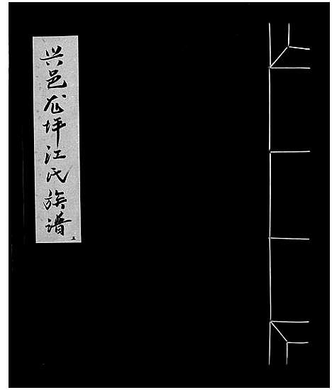 [江]信邑龙坪江氏五修族谱_不分卷-信邑龙坪江氏五修族谱_Xin Yi Long Ping Jiang Shi Wu Xiu_兴邑龙坪江氏族谱 (江西) 信邑龙坪江氏五修家谱_四.pdf