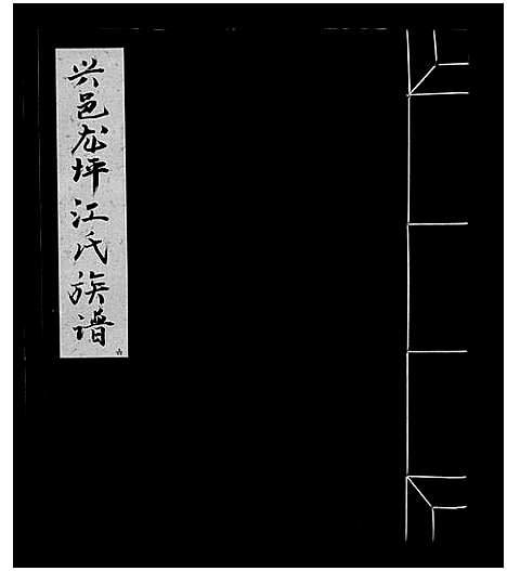 [江]信邑龙坪江氏五修族谱_不分卷-信邑龙坪江氏五修族谱_Xin Yi Long Ping Jiang Shi Wu Xiu_兴邑龙坪江氏族谱 (江西) 信邑龙坪江氏五修家谱_五.pdf