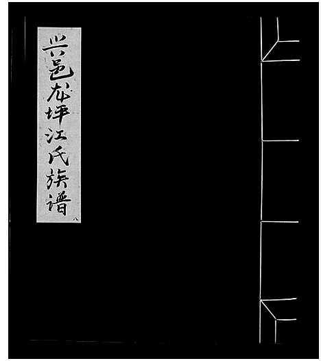 [江]信邑龙坪江氏五修族谱_不分卷-信邑龙坪江氏五修族谱_Xin Yi Long Ping Jiang Shi Wu Xiu_兴邑龙坪江氏族谱 (江西) 信邑龙坪江氏五修家谱_七.pdf