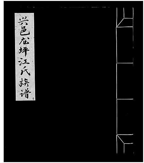 [江]信邑龙坪江氏五修族谱_不分卷-信邑龙坪江氏五修族谱_Xin Yi Long Ping Jiang Shi Wu Xiu_兴邑龙坪江氏族谱 (江西) 信邑龙坪江氏五修家谱_十.pdf