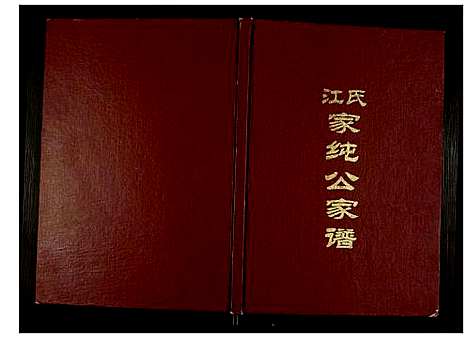 [江]江氏家纯公家谱 (江西) 江氏家纯公家谱_一.pdf