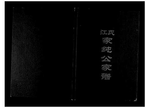 [江]江氏家纯公家谱 (江西) 江氏家纯公家谱.pdf