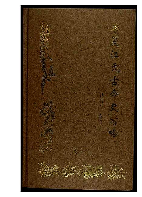 [江]华夏江氏古今史考略_2卷 (江西) 华夏江氏古今史考略_一.pdf