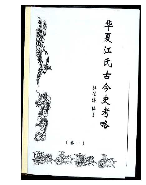 [江]华夏江氏古今史考略_2卷 (江西) 华夏江氏古今史考略_一.pdf