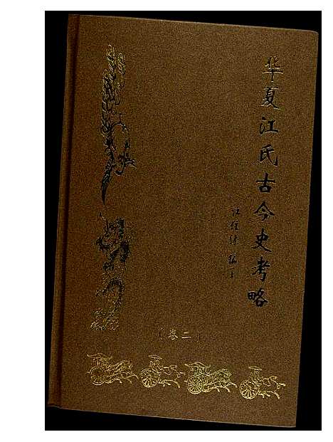 [江]华夏江氏古今史考略_2卷 (江西) 华夏江氏古今史考略_二.pdf