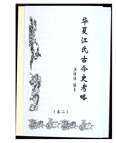 [江]华夏江氏古今史考略_2卷 (江西) 华夏江氏古今史考略_二.pdf