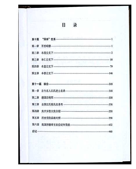 [江]华夏江氏古今史考略_2卷 (江西) 华夏江氏古今史考略_二.pdf