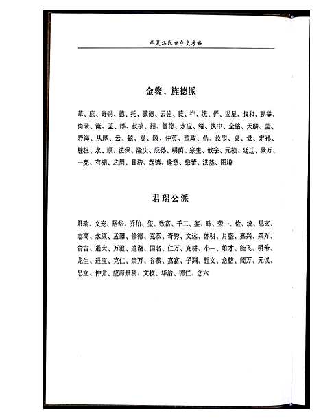 [江]华夏江氏古今史考略_2卷 (江西) 华夏江氏古今史考略_二.pdf