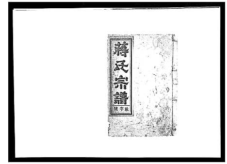 [蒋]蒋氏宗谱_不分卷 (江西) 蒋氏家谱_五.pdf