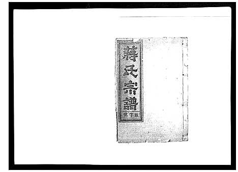 [蒋]蒋氏宗谱_不分卷 (江西) 蒋氏家谱_六.pdf