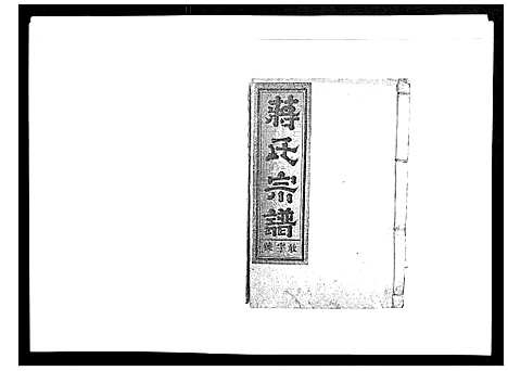 [蒋]蒋氏宗谱_不分卷 (江西) 蒋氏家谱_七.pdf