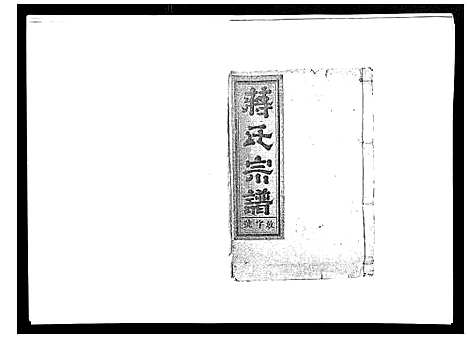 [蒋]蒋氏宗谱_不分卷 (江西) 蒋氏家谱_八.pdf