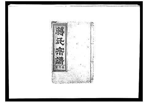 [蒋]蒋氏宗谱_不分卷 (江西) 蒋氏家谱_九.pdf