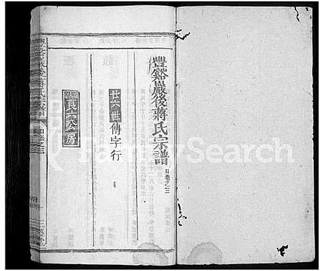 [蒋]丰谿巖后蒋氏宗谱_42卷-Feng Xi Yan Hou 丰谿岩后蒋氏宗谱_Fengxi Branch Jiang Family Genealogy from Jiangxi Province China (江西) 丰谿巖后蒋氏家谱_二十三.pdf