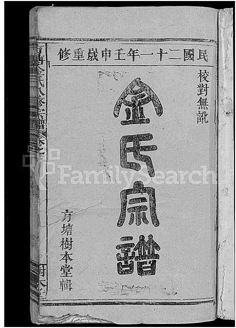 [金]方塘金氏八修宗谱_12卷-金氏宗谱 (江西) 方塘金氏八修家谱_一.pdf