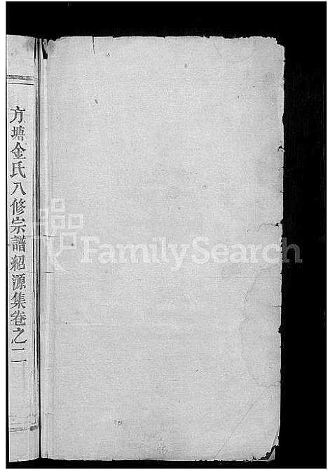 [金]方塘金氏八修宗谱_12卷-金氏宗谱 (江西) 方塘金氏八修家谱_二.pdf