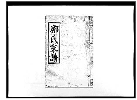 [邝]邝氏重修族谱_不分卷 (江西) 邝氏重修家谱_二.pdf