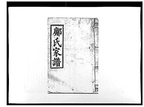 [邝]邝氏重修族谱_不分卷 (江西) 邝氏重修家谱_三.pdf