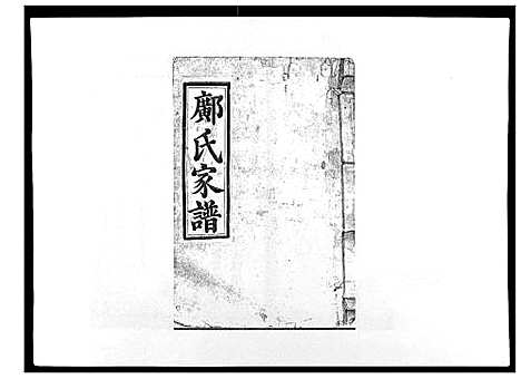 [邝]邝氏重修族谱_不分卷 (江西) 邝氏重修家谱_六.pdf