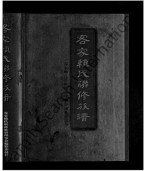 [赖]客家赖氏联修族谱_不分卷 (江西、广东、福建) 客家赖氏联修家谱.pdf