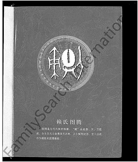 [赖]客家赖氏联修族谱_不分卷 (江西、广东、福建) 客家赖氏联修家谱.pdf