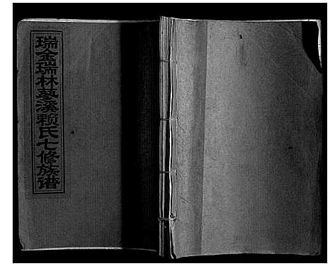 [赖]瑞金瑞林蓼溪赖氏七修族谱 (江西) 瑞金瑞林蓼溪赖氏七修家谱_十六.pdf