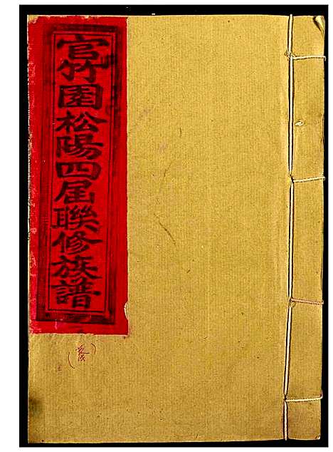 [赖]赖氏_官竹园松阳四届联修族谱 (江西) 赖氏官竹园松阳四届联修家谱_一.pdf