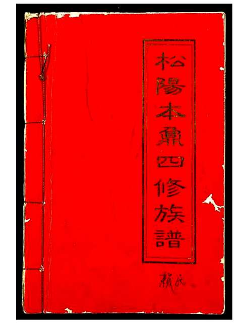 [赖]赖氏_松阳本鼎四修族谱 (江西) 赖氏松阳本鼎四修家谱.pdf