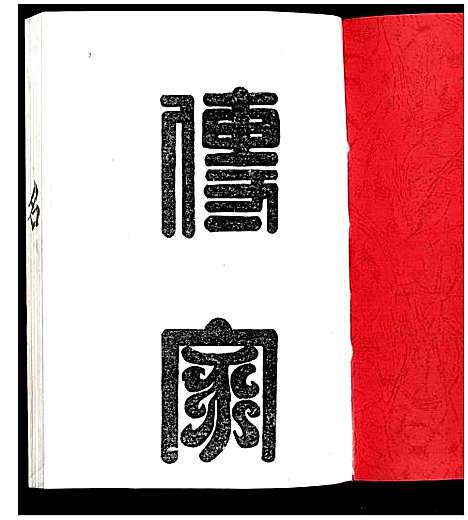 [赖]赖氏联修族谱 (江西) 赖氏联修家谱_一.pdf