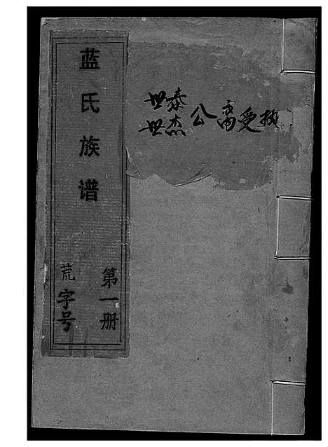 [蓝]蓝氏族谱 (江西、福建) 蓝氏家谱_一.pdf