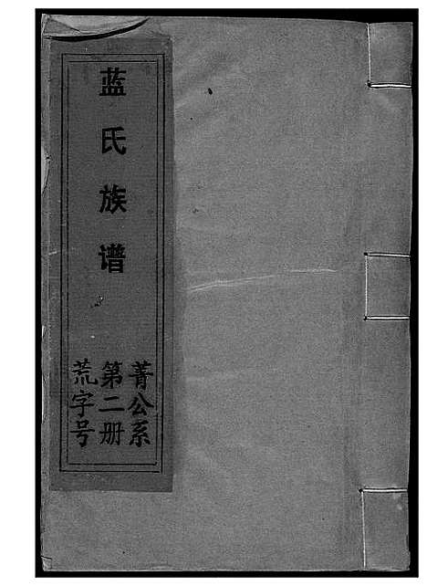 [蓝]蓝氏族谱 (江西、福建) 蓝氏家谱_二.pdf