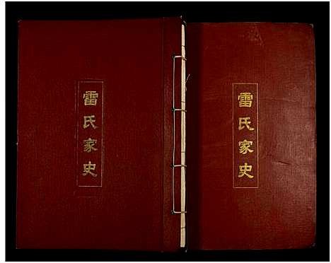 [雷]雷氏家史_11卷及卷首 (江西) 雷氏家史_一.pdf