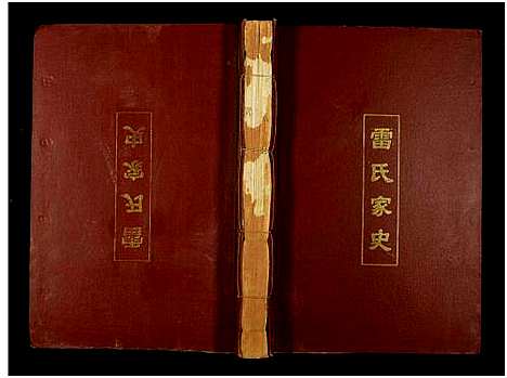 [雷]雷氏家史_11卷及卷首 (江西) 雷氏家史_六.pdf