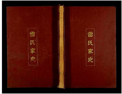 [雷]雷氏家史_11卷及卷首 (江西) 雷氏家史_七.pdf