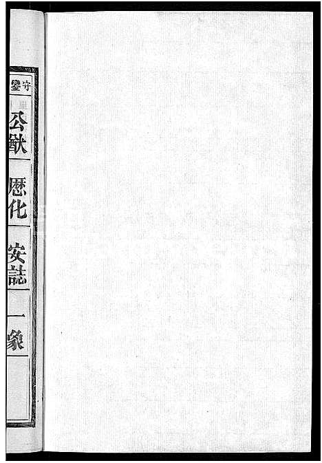 [冷]京兆冷氏宗谱_131卷首4卷-冷氏宗谱 (江西) 京兆冷氏家谱_十七.pdf