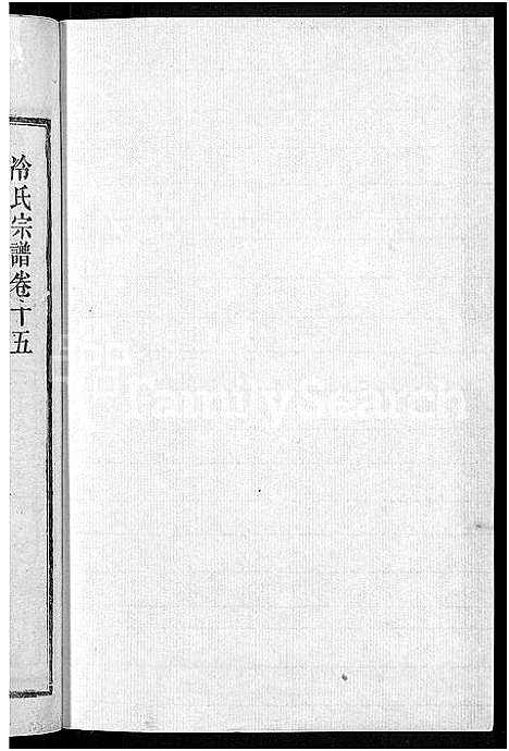 [冷]京兆冷氏宗谱_131卷首4卷-冷氏宗谱 (江西) 京兆冷氏家谱_三十.pdf