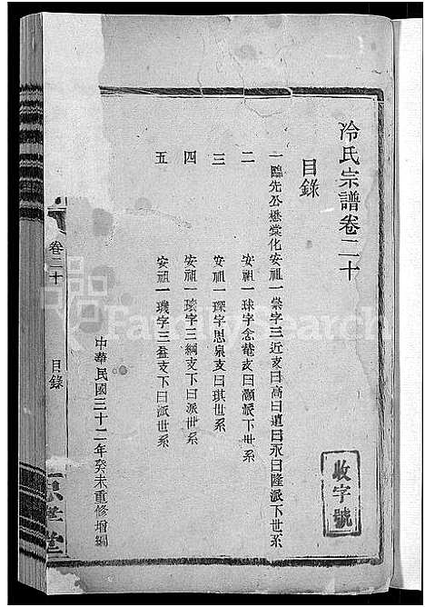 [冷]京兆冷氏宗谱_131卷首4卷-冷氏宗谱 (江西) 京兆冷氏家谱_三十八.pdf