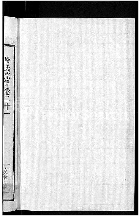 [冷]京兆冷氏宗谱_131卷首4卷-冷氏宗谱 (江西) 京兆冷氏家谱_四十.pdf