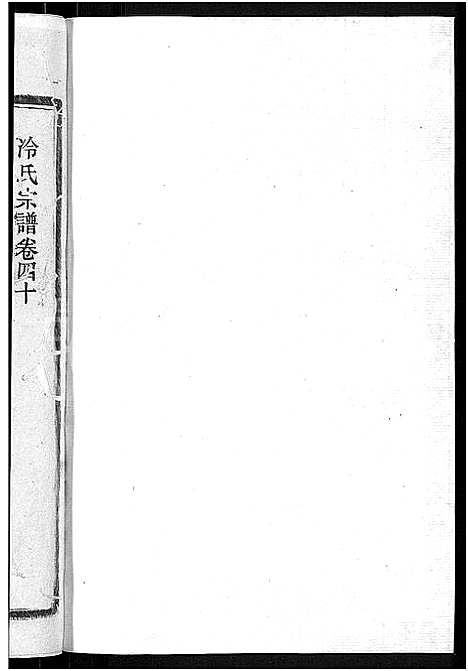 [冷]京兆冷氏宗谱_131卷首4卷-冷氏宗谱 (江西) 京兆冷氏家谱_A073.pdf