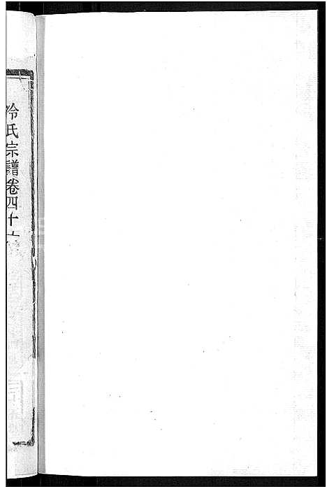 [冷]京兆冷氏宗谱_131卷首4卷-冷氏宗谱 (江西) 京兆冷氏家谱_A087.pdf