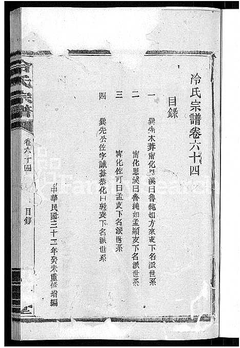 [冷]京兆冷氏宗谱_131卷首4卷-冷氏宗谱 (江西) 京兆冷氏家谱_A128.pdf