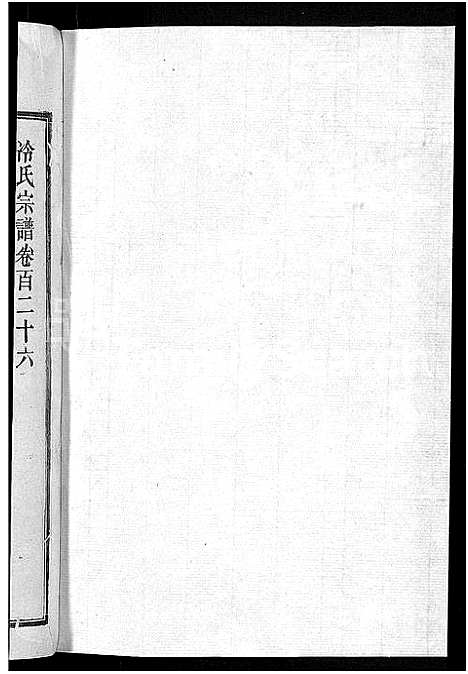 [冷]京兆冷氏宗谱_131卷首4卷-冷氏宗谱 (江西) 京兆冷氏家谱_A215.pdf